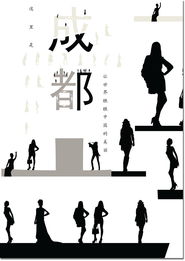 城市脉络，时代对话 成都城市形象广告设计方案