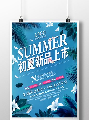 包图 广告设计 海报 > 创意文艺小清新夏季新品上市打折促销海报 上传
